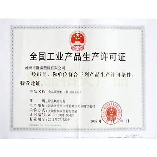 全国工业产品生产许可证